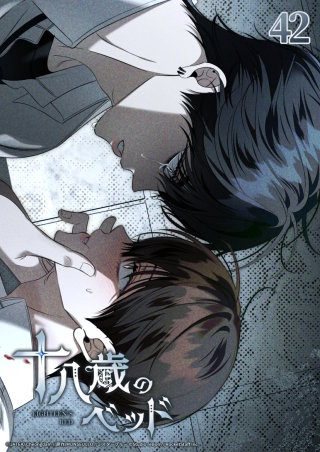 十八歳のベッド　42話 歪んだ愛に溺れて─