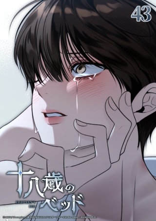 十八歳のベッド　43話 俺の愛はいつもこうだから