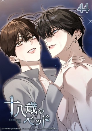 十八歳のベッド　44話 AU外伝：熱い夜を二人で