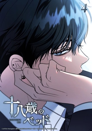 十八歳のベッド　4話 掴めない変な奴