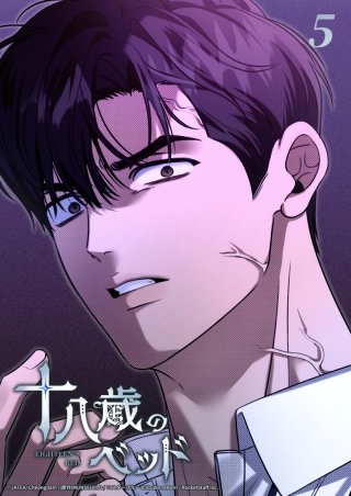 十八歳のベッド　5話 好きな方の負け