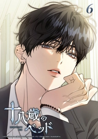 十八歳のベッド　6話 以前のように━━