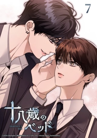 十八歳のベッド　7話 いっそのこと...