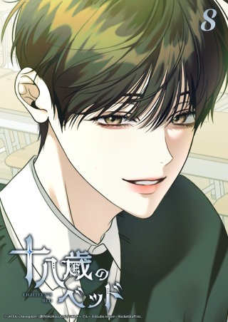 十八歳のベッド　8話 俺は優しいジュン