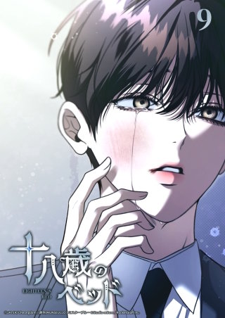 十八歳のベッド　9話 よく知る眼差し