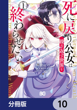 死に戻り公女は繰り返す世界を終わらせたい【分冊版】　10