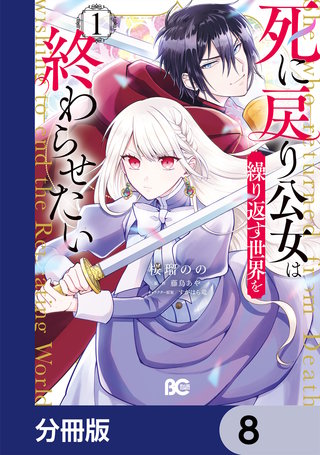 死に戻り公女は繰り返す世界を終わらせたい【分冊版】　8