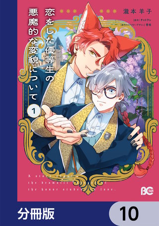 恋をした優等生の悪魔的な変貌について【分冊版】　10