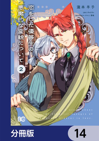 恋をした優等生の悪魔的な変貌について【分冊版】　14