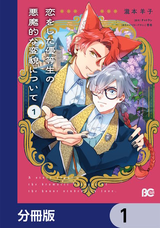恋をした優等生の悪魔的な変貌について【分冊版】