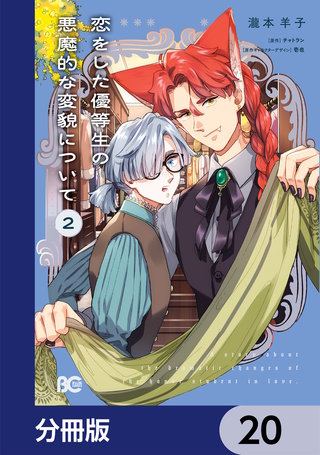 恋をした優等生の悪魔的な変貌について【分冊版】　20