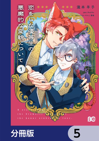 恋をした優等生の悪魔的な変貌について【分冊版】　5
