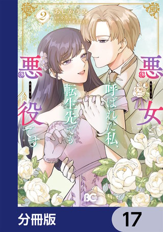 悪女と呼ばれた私、転生先でも悪役です【分冊版】　17