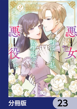 悪女と呼ばれた私、転生先でも悪役です【分冊版】　23