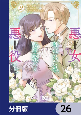 悪女と呼ばれた私、転生先でも悪役です【分冊版】　26