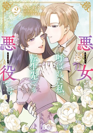 悪女と呼ばれた私、転生先でも悪役です 2