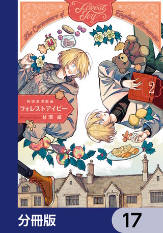 英国浪漫戯画フォレストアイビー【分冊版】　17