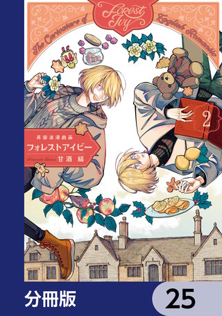 英国浪漫戯画フォレストアイビー【分冊版】　25