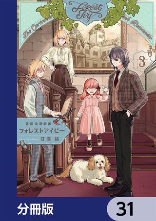 英国浪漫戯画フォレストアイビー【分冊版】　31