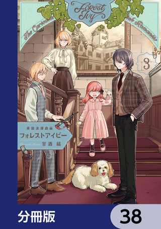 英国浪漫戯画フォレストアイビー【分冊版】　38