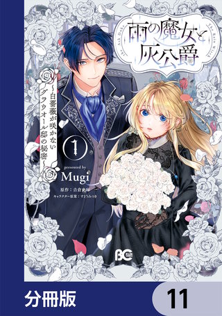 雨の魔女と灰公爵【分冊版】　11