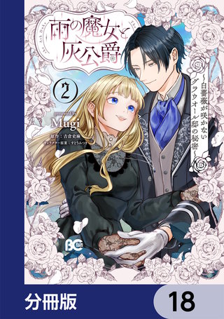 雨の魔女と灰公爵【分冊版】　18
