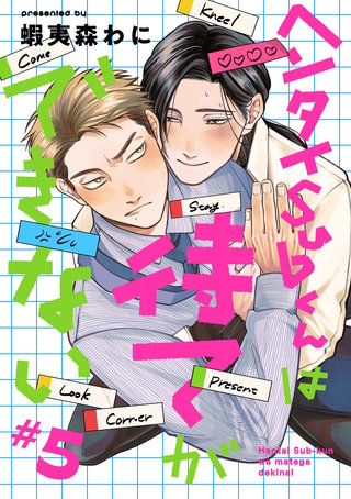 ヘンタイSubくんは待てができない　#5