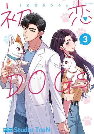 初恋DOGs 3