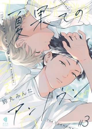 夏果てのアンノウン【単話版】