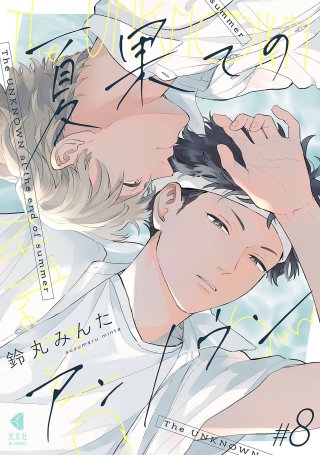 夏果てのアンノウン【単話版】