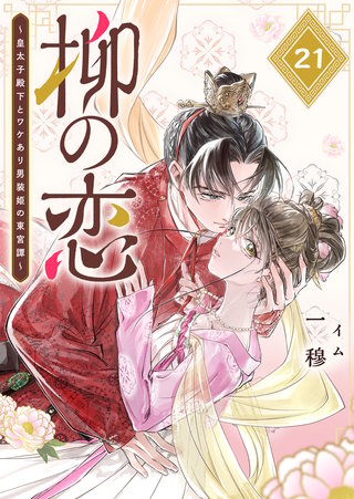 柳の恋 ～皇太子殿下とワケあり男装姫の東宮譚～【単話版】(21)