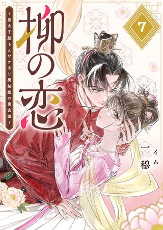 柳の恋 ～皇太子殿下とワケあり男装姫の東宮譚～【単話版】(7)