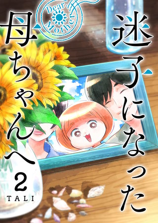 迷子になった母ちゃんへ(2)