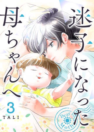 迷子になった母ちゃんへ(3)