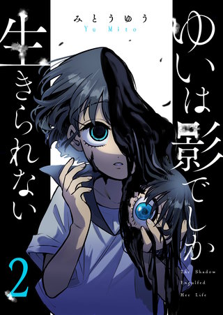 ゆいは影でしか生きられない(2)