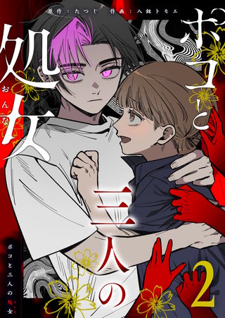 ポコと三人の処女(2)