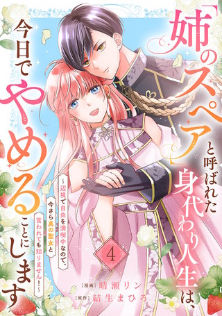 「姉のスペア」と呼ばれた身代わり人生は、今日でやめることにします～辺境で自由を満喫中なので、今さら真の聖女と言われても知りません！～４