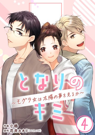 ［話売］となりのキミ～モグラ女は太陽の夢を見るか～4