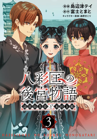 八彩国の後宮物語～退屈仙皇帝と本好き姫～(3)