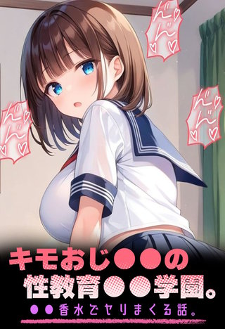 キモおじ●●の性教育●●学園。●●香水でヤリまくる話