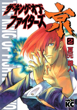 ザ・キング・オブ・ファイターズ京(2)