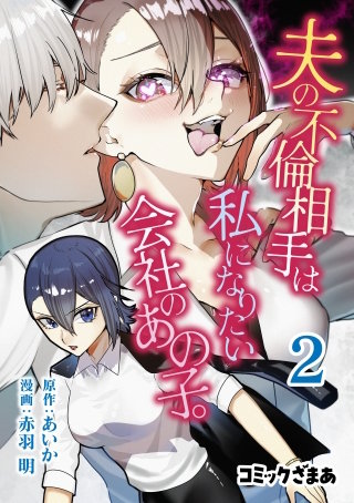 夫の不倫相手は私になりたい会社のあの子。(2)