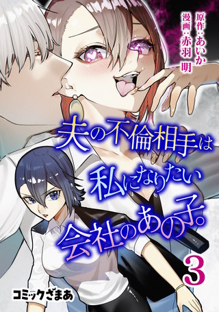 夫の不倫相手は私になりたい会社のあの子。(3)