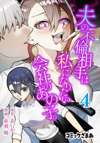 夫の不倫相手は私になりたい会社のあの子。(4)