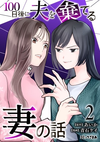 100日後に夫を棄てる妻の話(2)