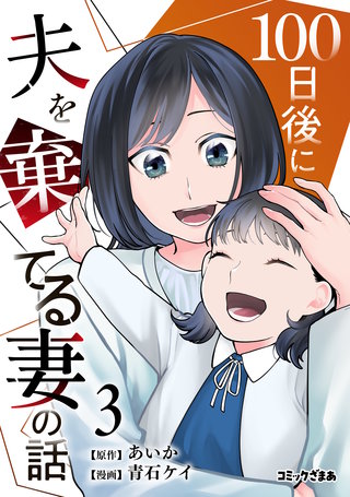 100日後に夫を棄てる妻の話(3)