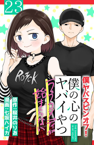 僕の心のヤバイやつ ラブコメディが始まらない(話売り)(23)