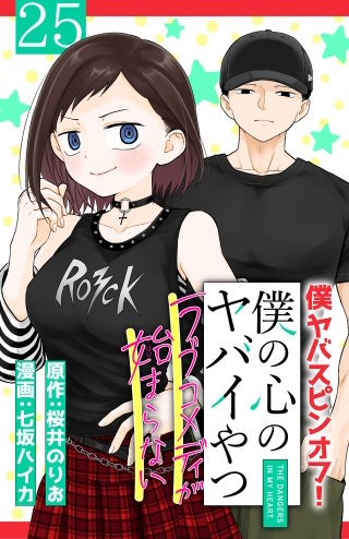 僕の心のヤバイやつ ラブコメディが始まらない(話売り)(25)