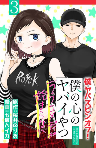 僕の心のヤバイやつ ラブコメディが始まらない(話売り)(3)