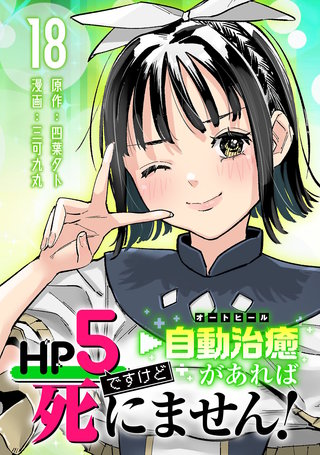 HP5ですけど自動治癒（オートヒール）があれば死にません！(話売り)(18)